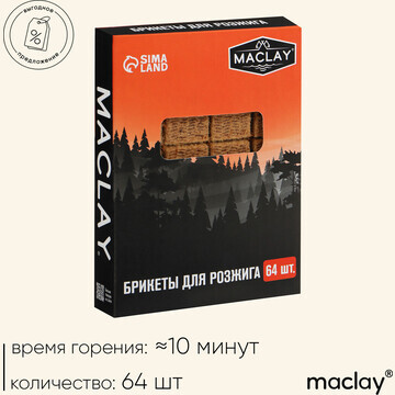 Брикеты для розжига maclay, 64 шт.