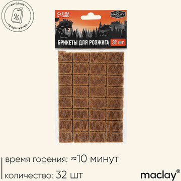 Брикеты для розжига maclay, 32 шт.