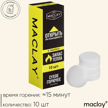 Сухое горючее maclay, 10 шт.