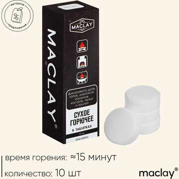 Сухое горючее maclay, 10 шт.