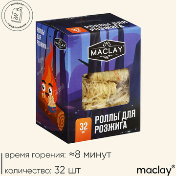 Роллы для розжига Maclay