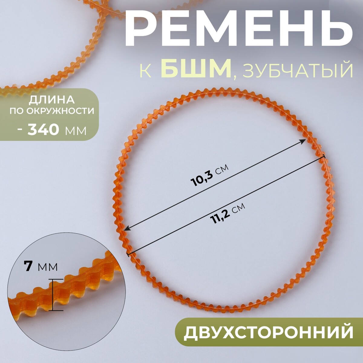 

Ремень к бшм, зубчатый, двухсторонний, 340 мм