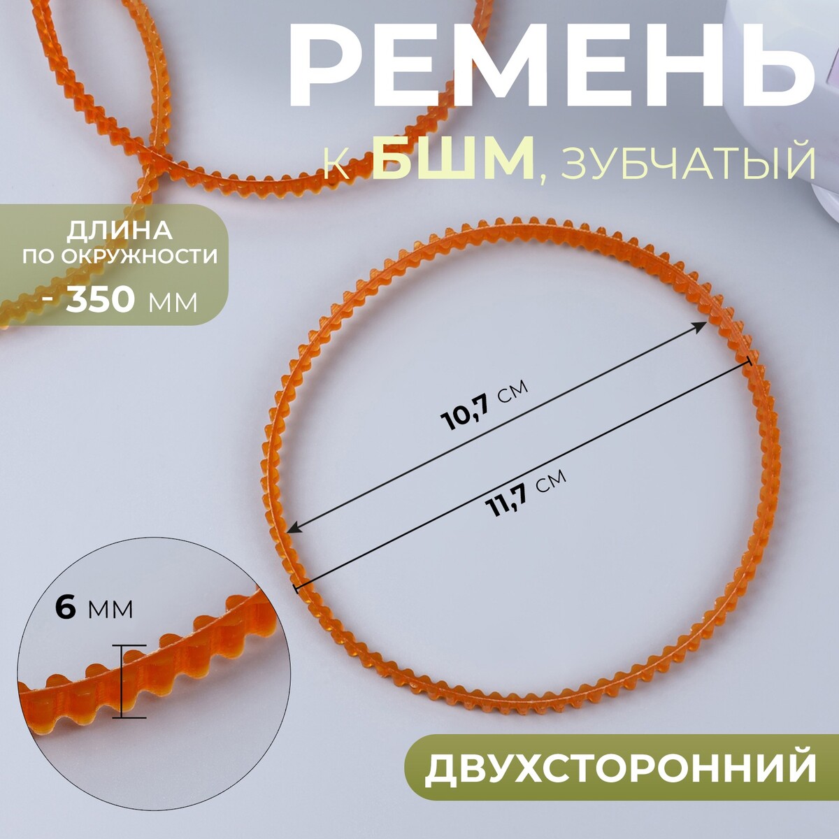 

Ремень к бшм, зубчатый, двухсторонний, 350 мм