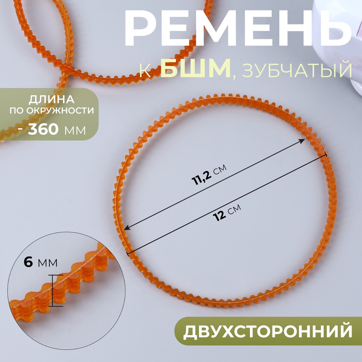 

Ремень к бшм, зубчатый, двухсторонний, 360 мм