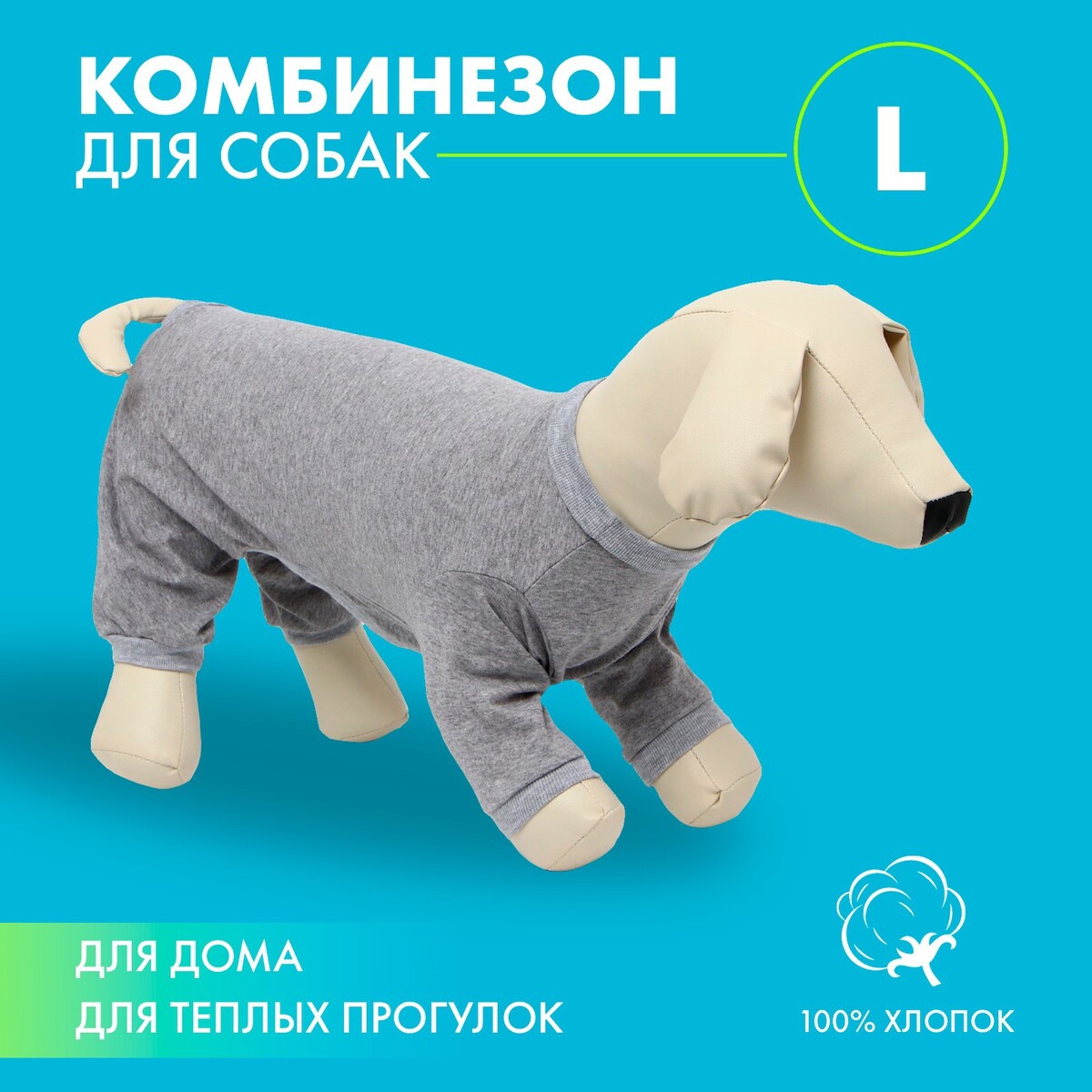 

Комбинезон для животных светло-серый, l (дс 39, ош 36-38, ог 60-62)