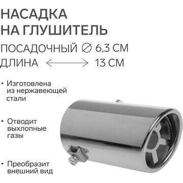 Насадка на глушитель 130×63 мм, посадочн