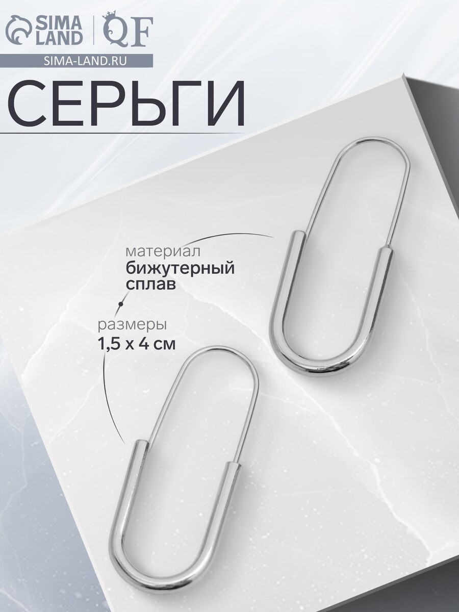

Серьги металл, Серебристый