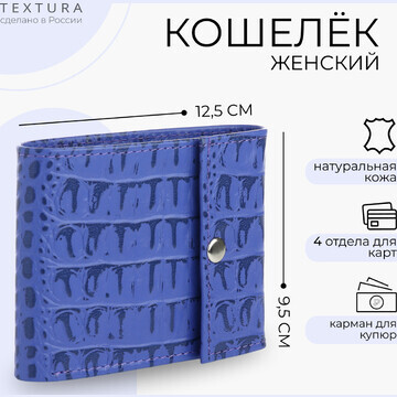 Кошелек женский на кнопке textura, цвет 