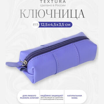 Ключница на молнии textura, длина 12,5 с