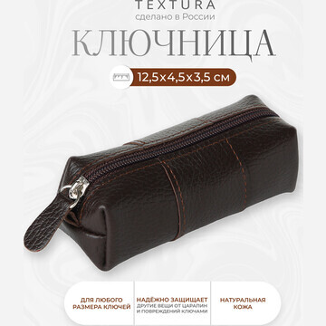 Ключница на молнии textura, длина 12,5 с