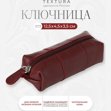 Ключница на молнии textura, длина 12,5 с