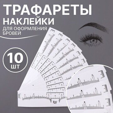 Трафареты - наклейки для оформления бров