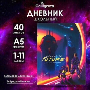 Дневник универсальный для 1-11 классов