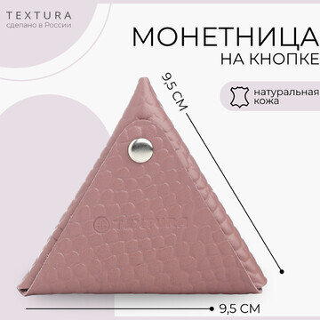 Монетница на кнопке textura, цвет розовы