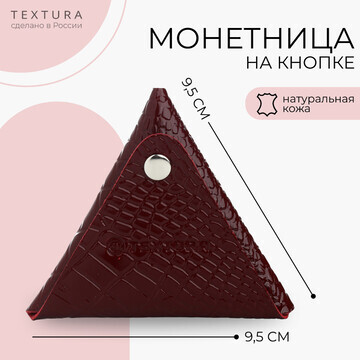 Монетница на кнопке textura, цвет бордов