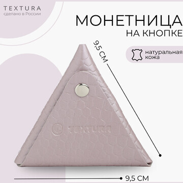 Монетница на кнопке textura, цвет сирене