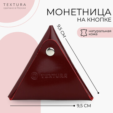 Монетница на кнопке textura, цвет бордов