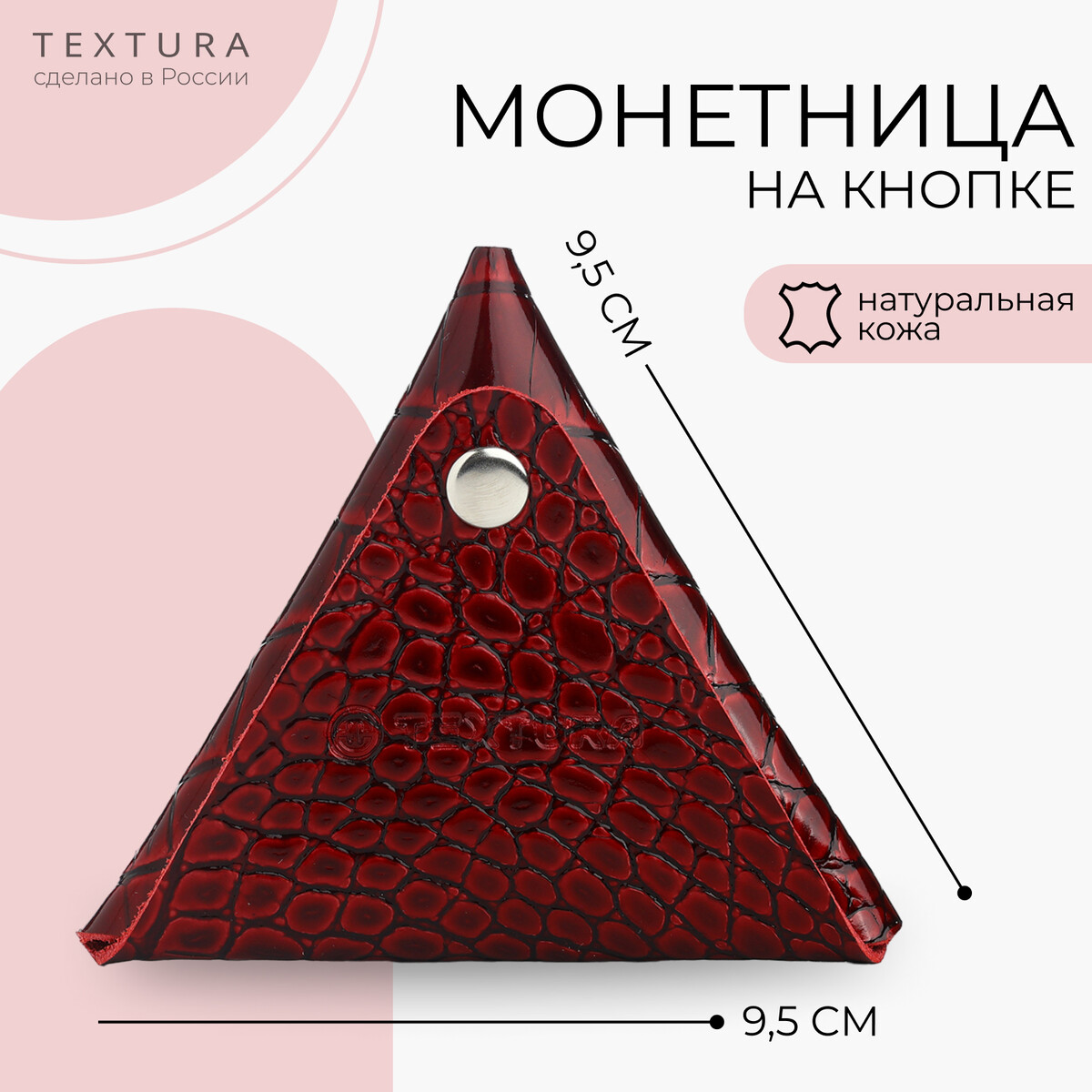 Монетница на кнопке, textura, цвет бордовый