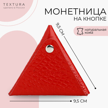 Монетница на кнопке textura, цвет красны