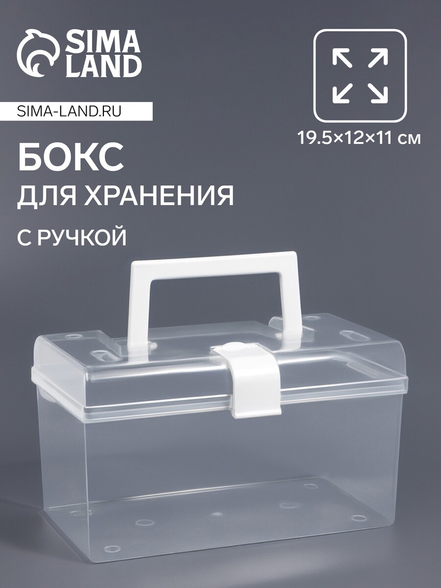 

Бокс для хранения мелочей, с ручкой, 19.5×12×11 см, прозрачный/белый