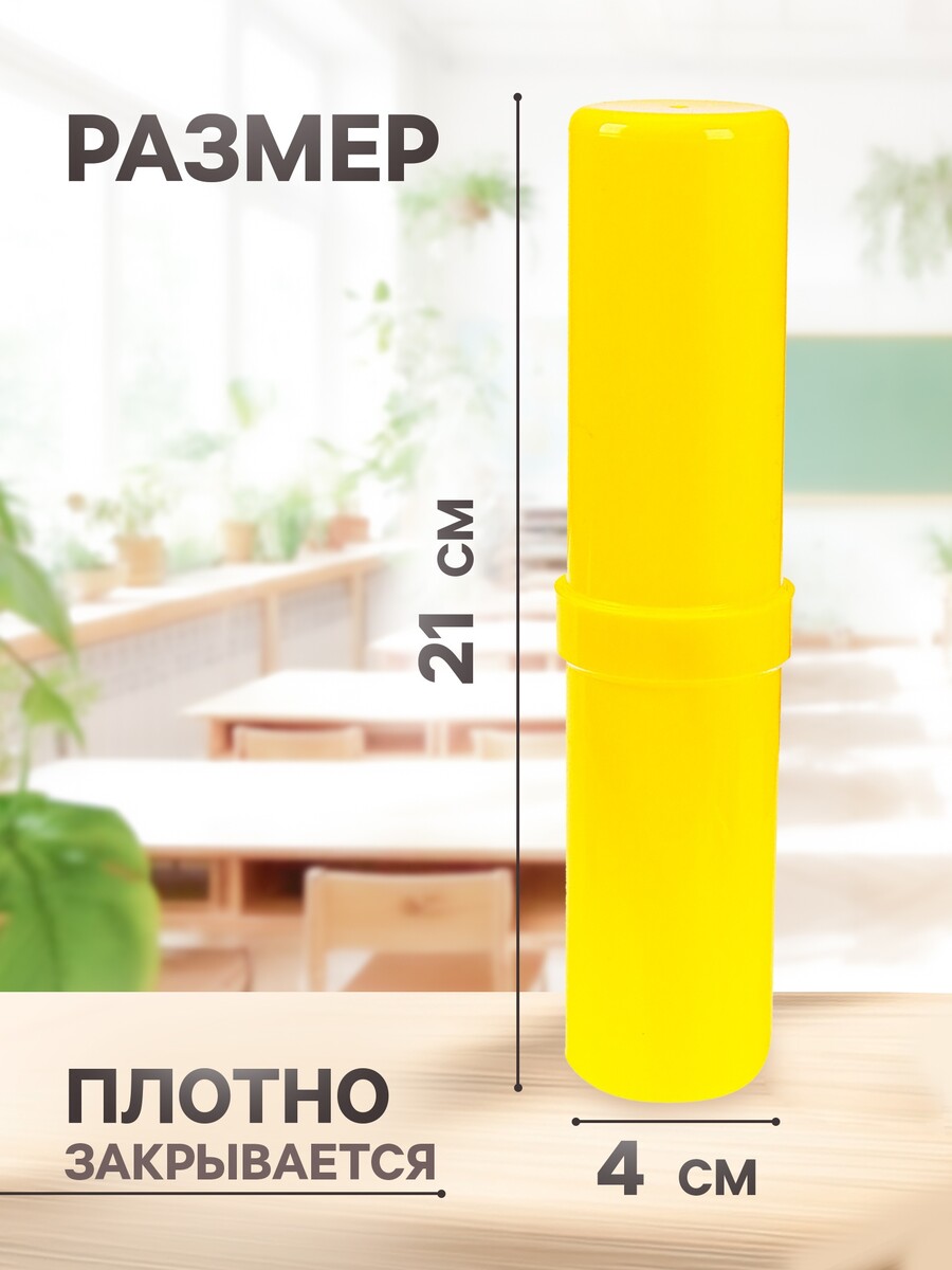 

Пенал - тубус calligrata, 40×195 мм, пластиковый, желтый