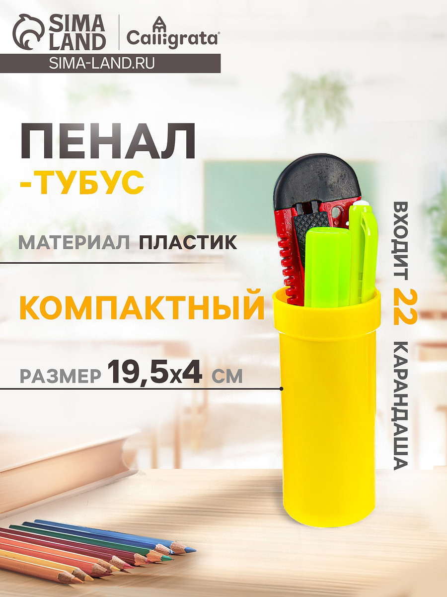 

Пенал - тубус calligrata, 40×195 мм, пластиковый, желтый