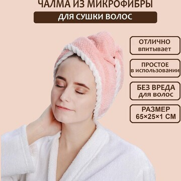 Чалма для сушки волос доляна, микрофибра