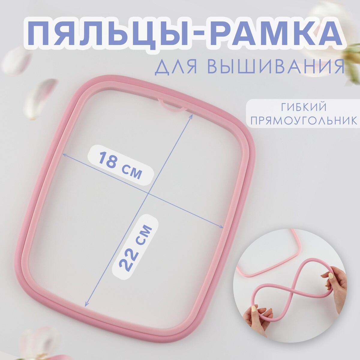 Пяльцы для вышивания, гибкий прямоугольник, 22 × 18 см, цвет розовый