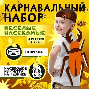 Карнавальный набор