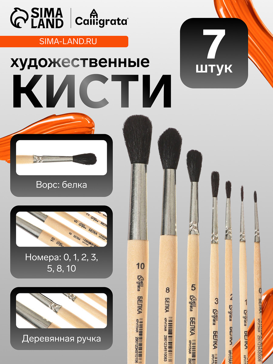

Набор кистей для рисования, белка, 7 штук: № 0.1.2.3.5.8,10, calligrata, круглые, короткая ручка