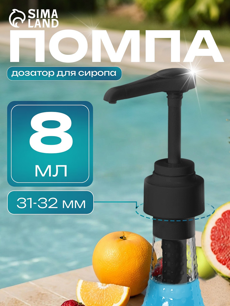 

Помпа - дозатор для сиропа, черная, 8 мл, Черный