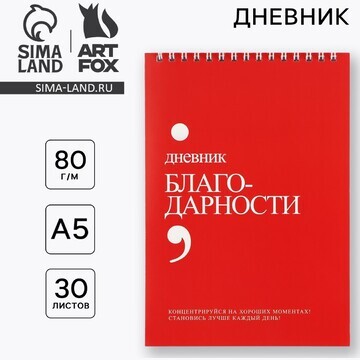 Дневник благодарности а5, 30 л