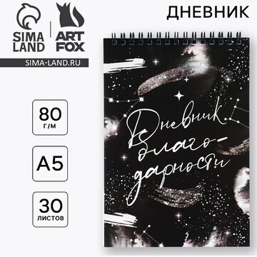 Дневник благодарности а5, 30 л