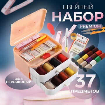 Швейный набор premium, 37 предметов, в т