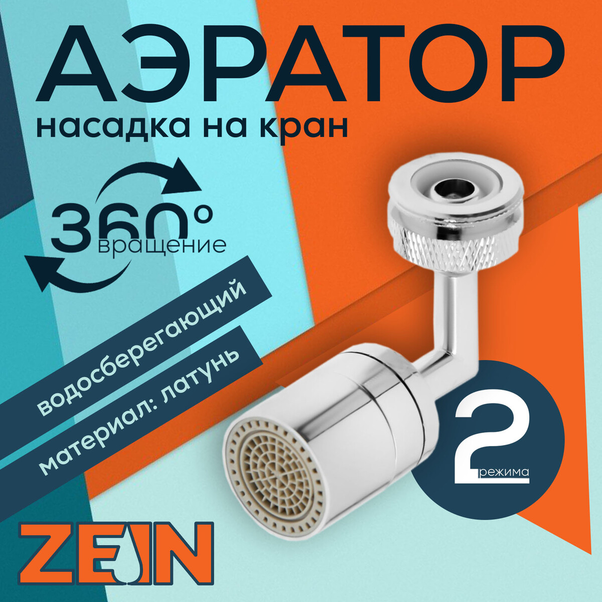 

Аэратор zein, поворотный, универсальный, хром, Хромированный