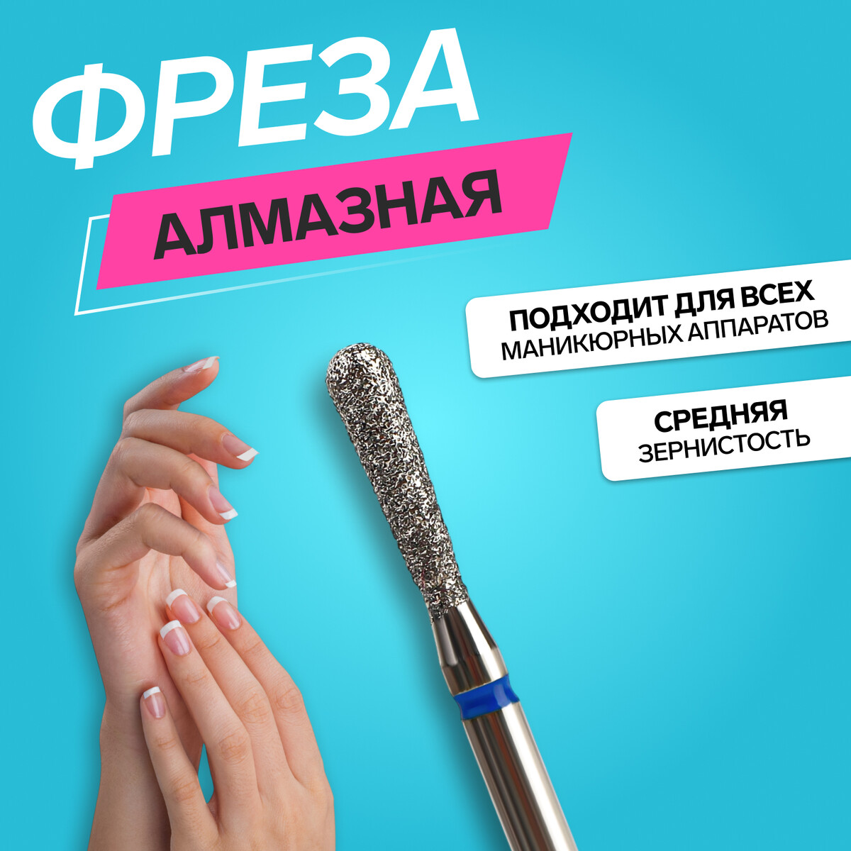 

Фреза алмазная для маникюра