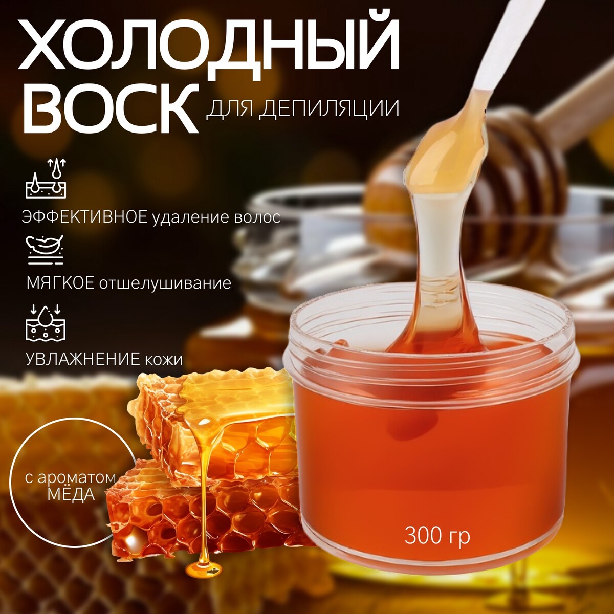 

Воск для депиляции, холодный, 300 г, с ароматом меда