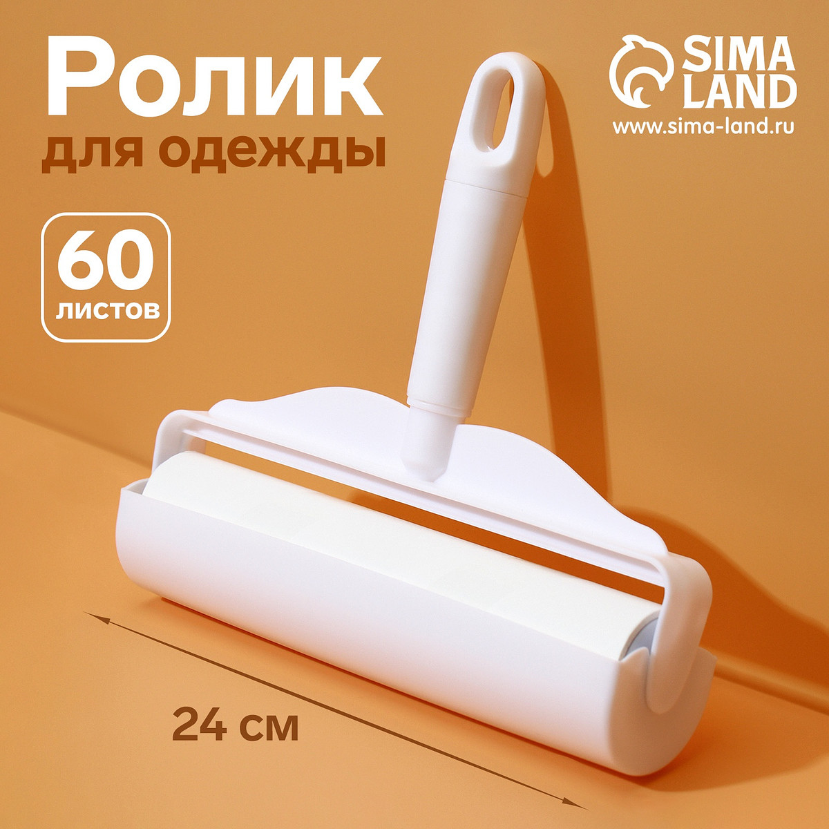 

Ролик для одежды анти-шерсть, 24 см, 60 листов