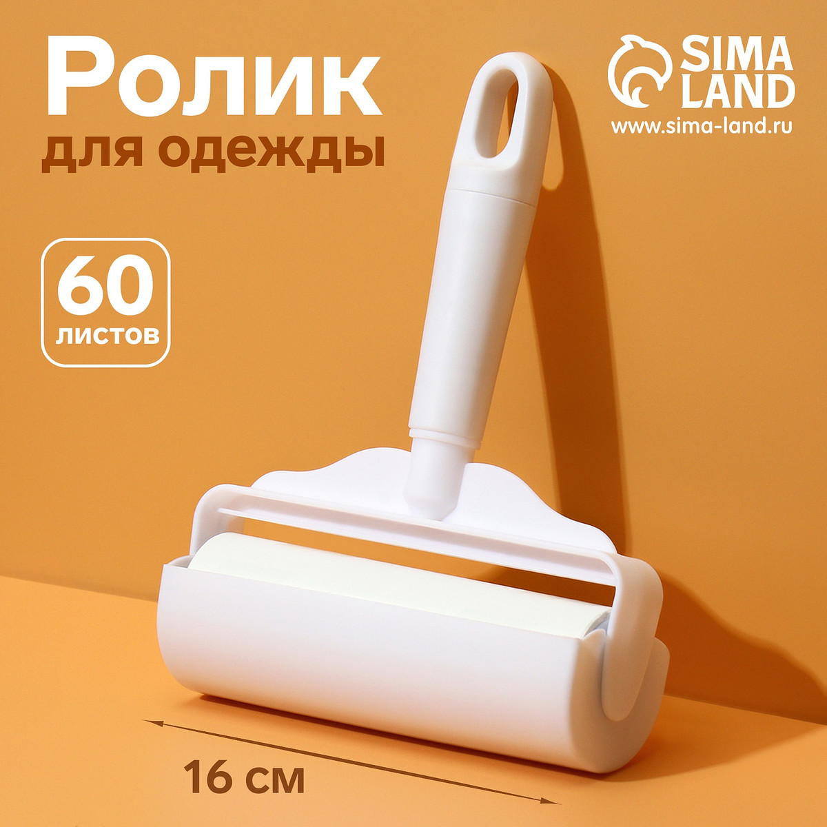 

Ролик для одежды анти-шерсть, 16 см, 60 листов