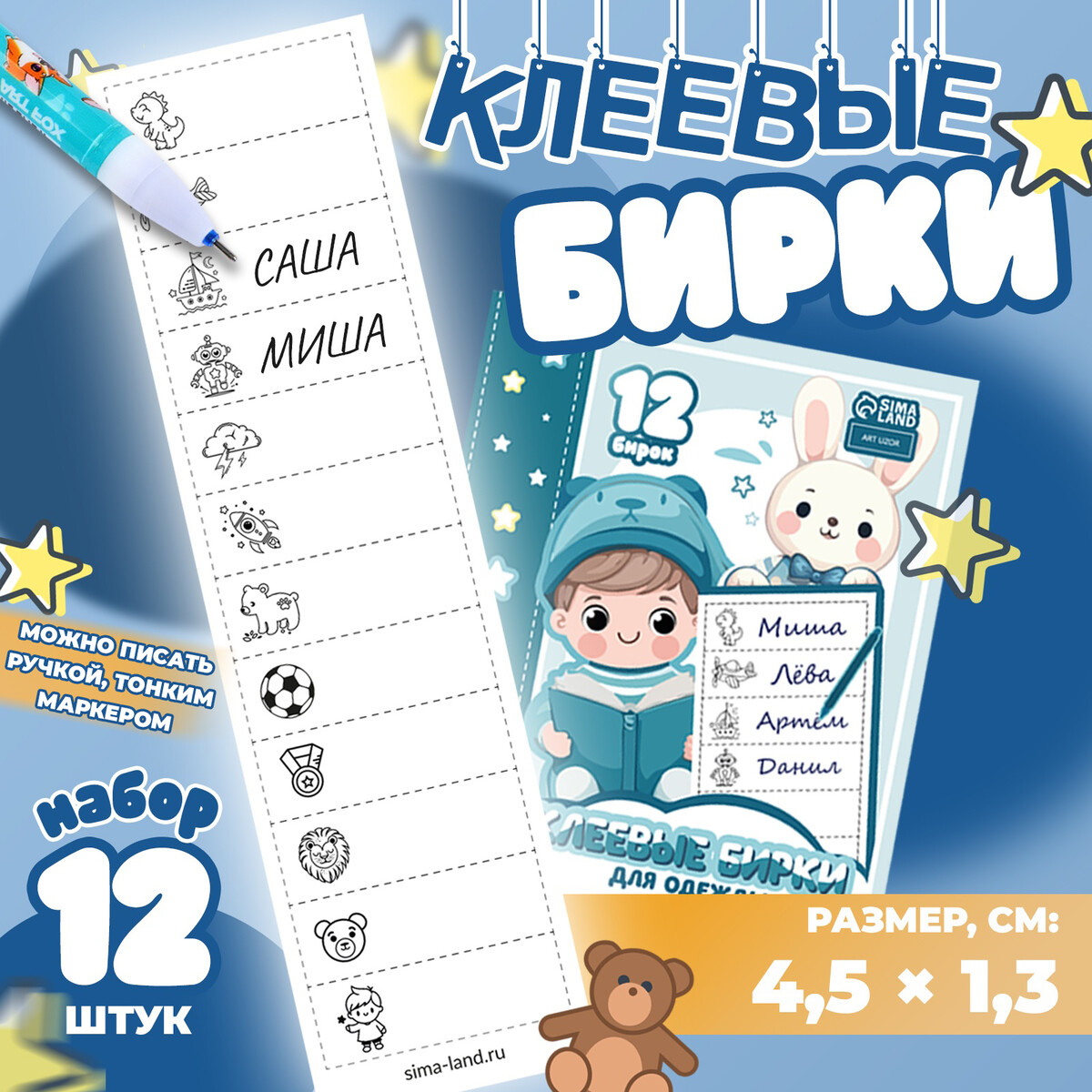 

Набор именных наклеек для одежды, для мальчиков, 12 шт, 4,5 × 1,3см, Белый