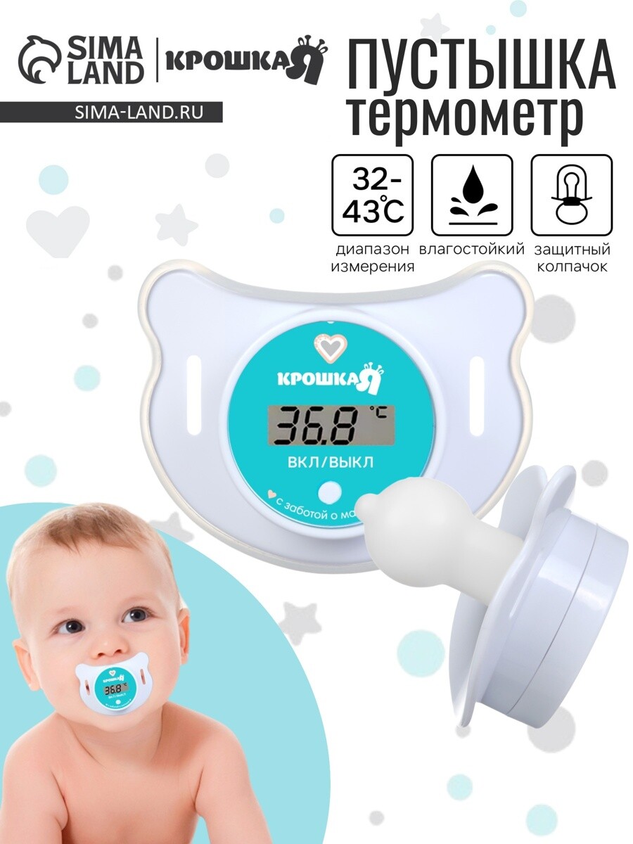 

Термометр детский электронный, Белый