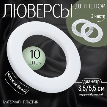 Люверсы для штор, d = 3,5/5,5 см, 10 шт,