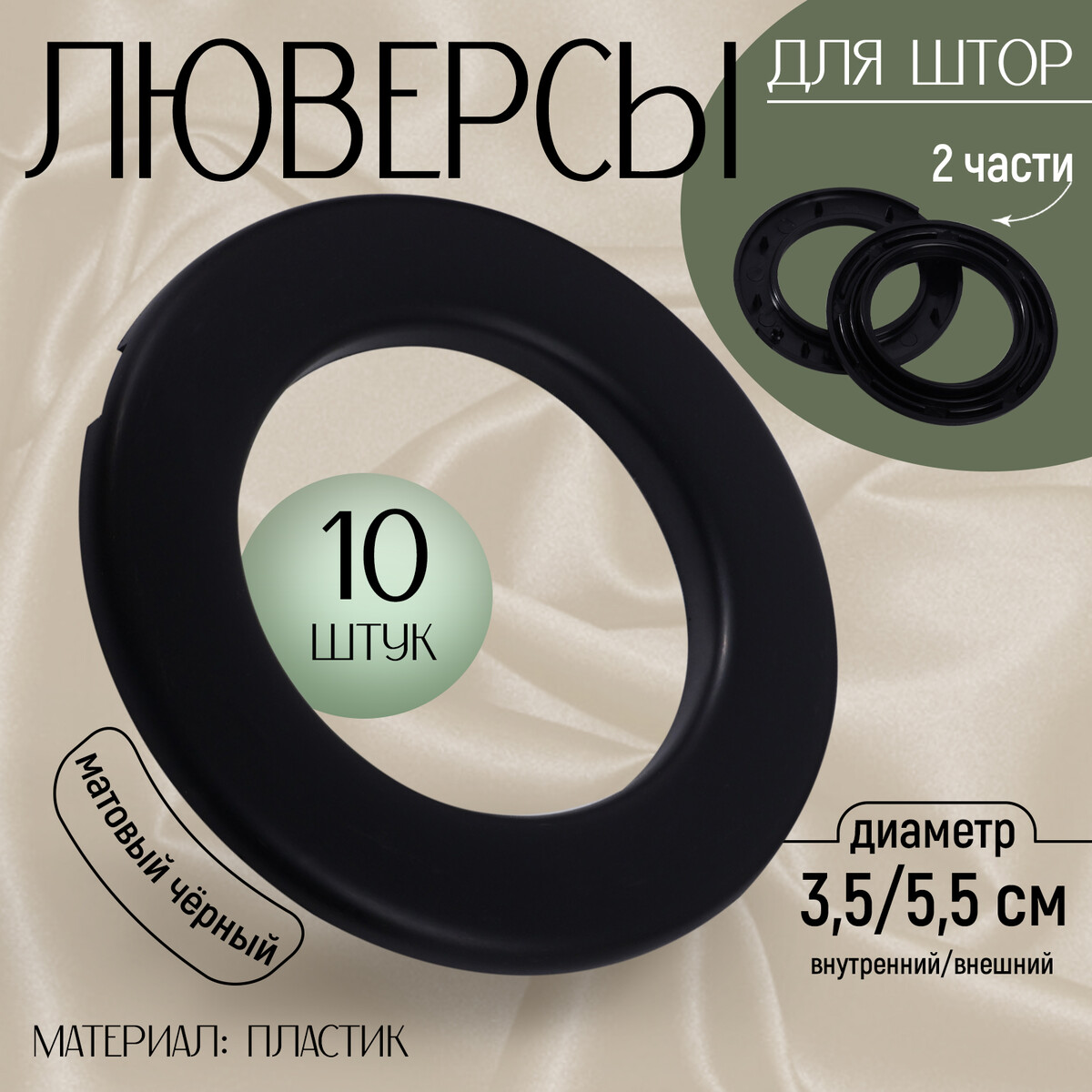 

Люверсы для штор, d = 3,5/5,5 см, 10 шт, цвет матовый черный