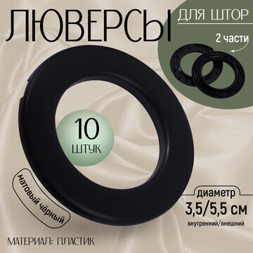 Люверсы для штор, d = 3,5/5,5 см, 10 шт,