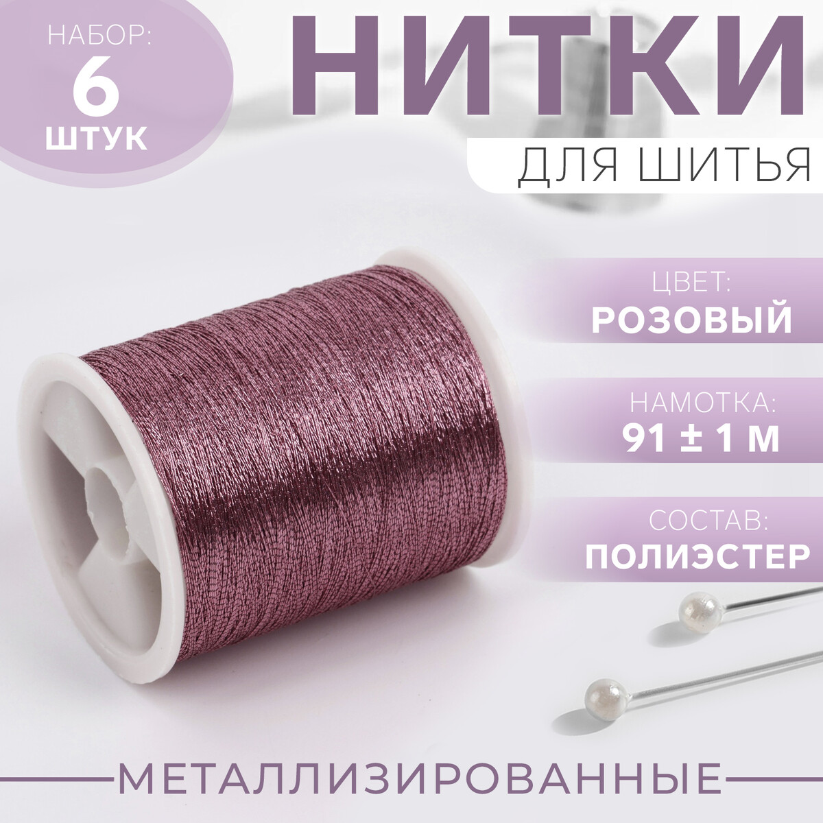 

Набор металлизированных ниток, 91 ± 1 м, 6 шт, цвет фиолетовый, Розовый
