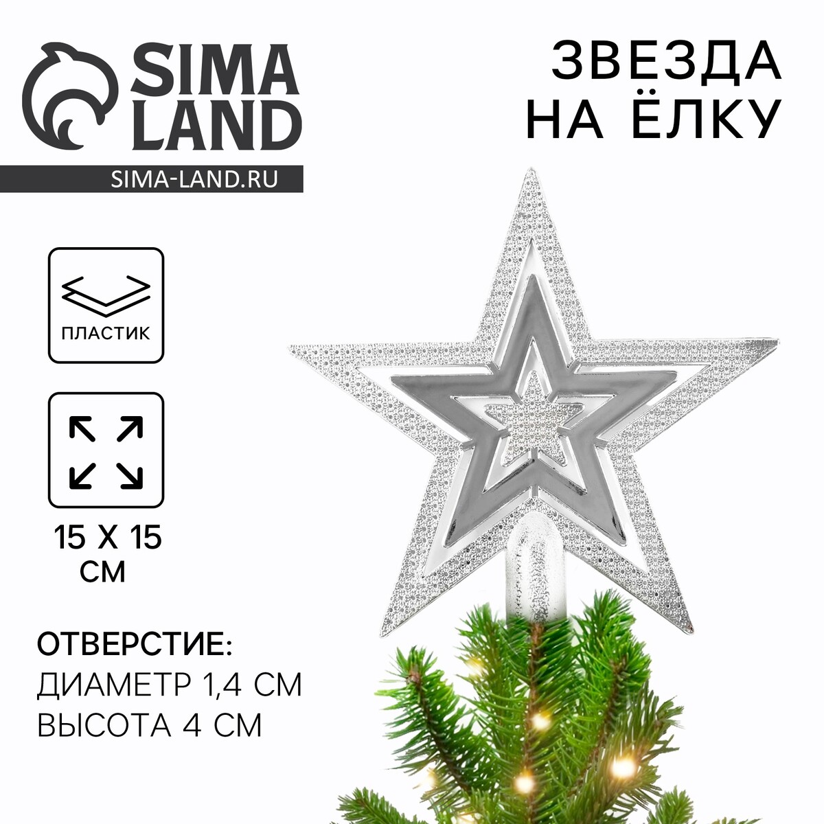 

Звезда на елку новогодняя, Серебристый