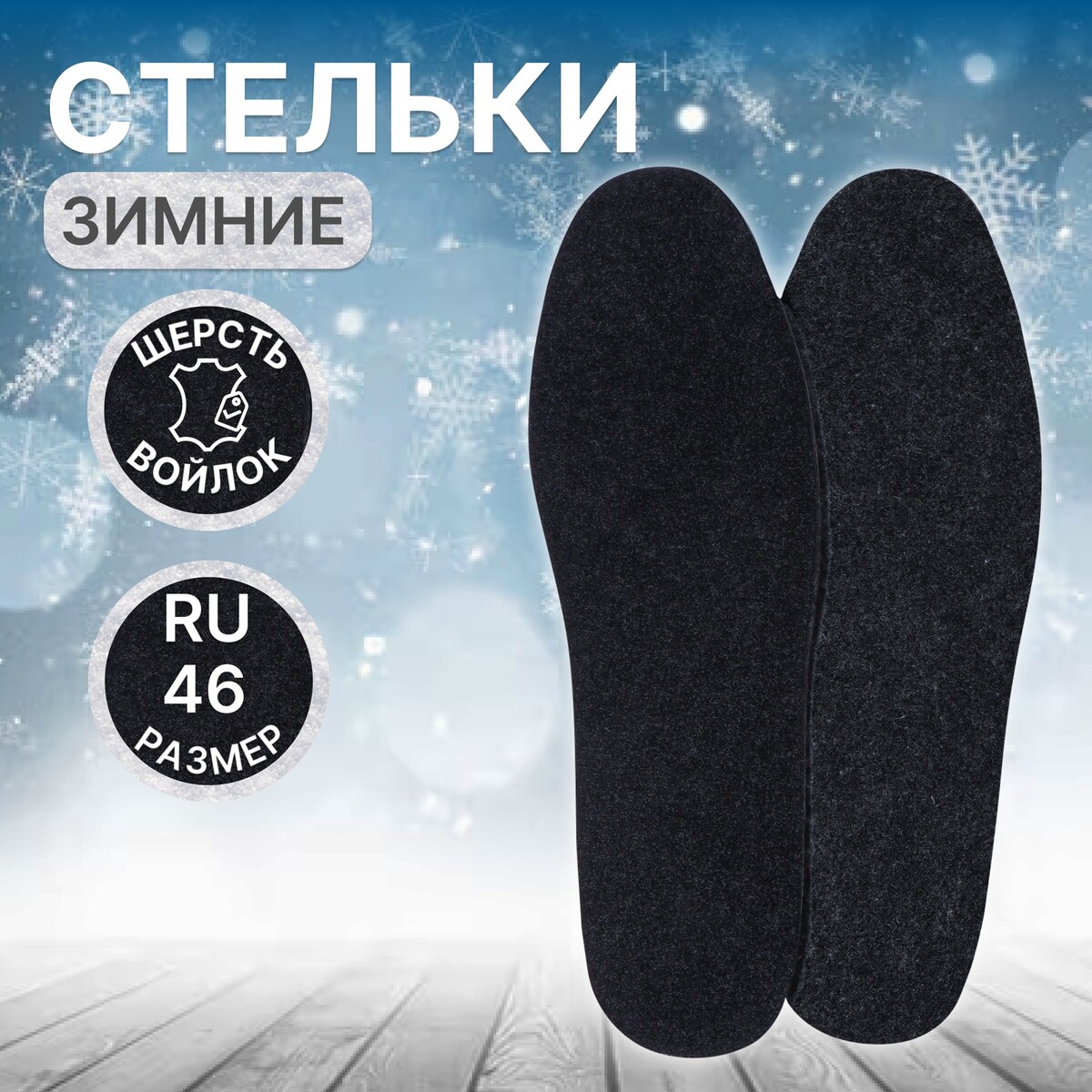 

Стельки обуви, Черный
