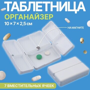 Таблетница - органайзер, 10 × 7 × 2,5 см