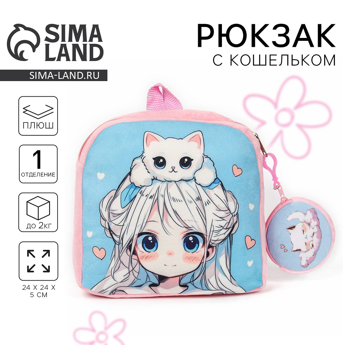 

Рюкзак детский плюшевый с кошельком, Розовый;голубой