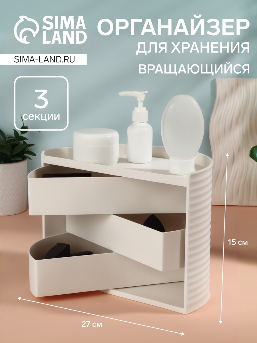 

Органайзер для хранения косметики, вращающийся, 3 секции, 27×15 см, белый